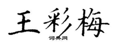 丁謙王彩梅楷書個性簽名怎么寫