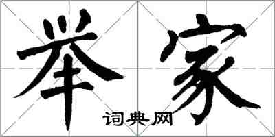 翁闓運舉家楷書怎么寫