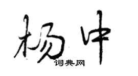 曾慶福楊中行書個性簽名怎么寫