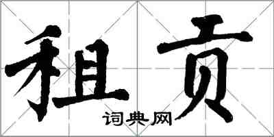 翁闓運租貢楷書怎么寫