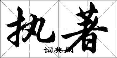 胡問遂執著行書怎么寫