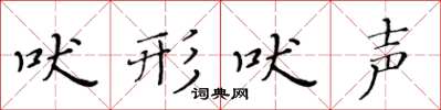 黃華生吠形吠聲楷書怎么寫