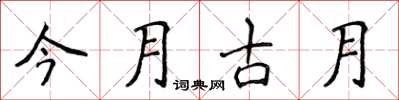侯登峰今月古月楷書怎么寫
