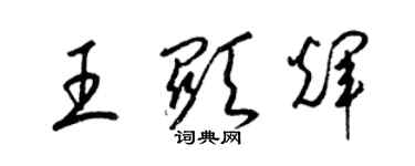 梁錦英王顯輝草書個性簽名怎么寫