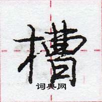 龐中華寫的硬筆行書槽