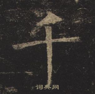 褚遂良孟法師碑中千的寫法