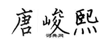 何伯昌唐峻熙楷書個性簽名怎么寫