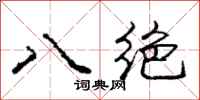 龐中華八絕行書怎么寫