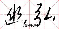 幽墟的意思_幽墟的解釋_國語詞典