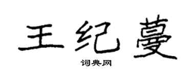 袁強王紀蔓楷書個性簽名怎么寫