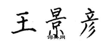 何伯昌王景彥楷書個性簽名怎么寫