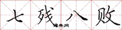 田英章七殘八敗楷書怎么寫