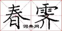 龐中華春霽楷書怎么寫