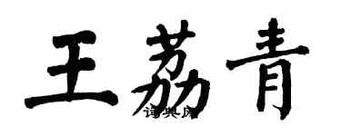 翁闓運王荔青楷書個性簽名怎么寫