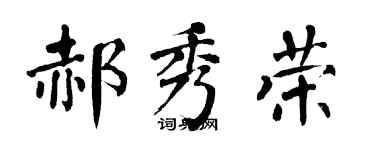 翁闓運郝秀榮楷書個性簽名怎么寫