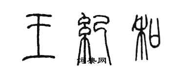 陳墨王紀和篆書個性簽名怎么寫