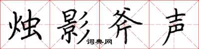 荊霄鵬燭影斧聲楷書怎么寫