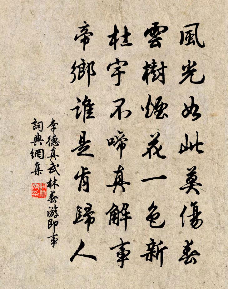 李德真武林春遊即事書法作品欣賞