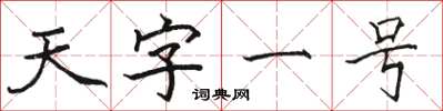 駱恆光天字一號楷書怎么寫