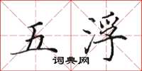 田英章五浮楷書怎么寫