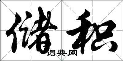 胡問遂儲積行書怎么寫