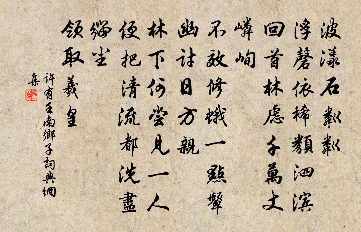 許有壬南鄉子書法作品欣賞