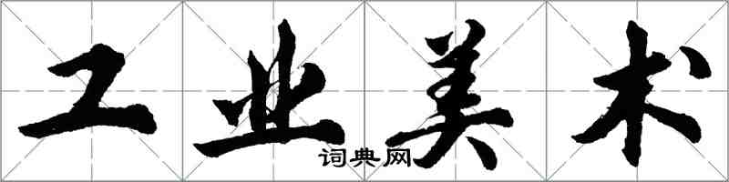 胡問遂工業美術行書怎么寫