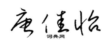 梁錦英唐佳怡草書個性簽名怎么寫