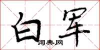 周炳元白軍楷書怎么寫