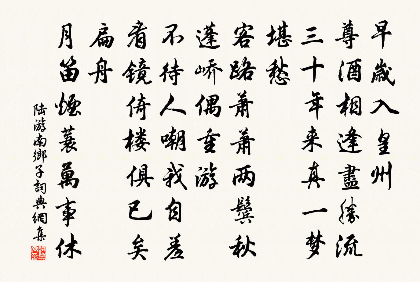 陸游南鄉子書法作品欣賞