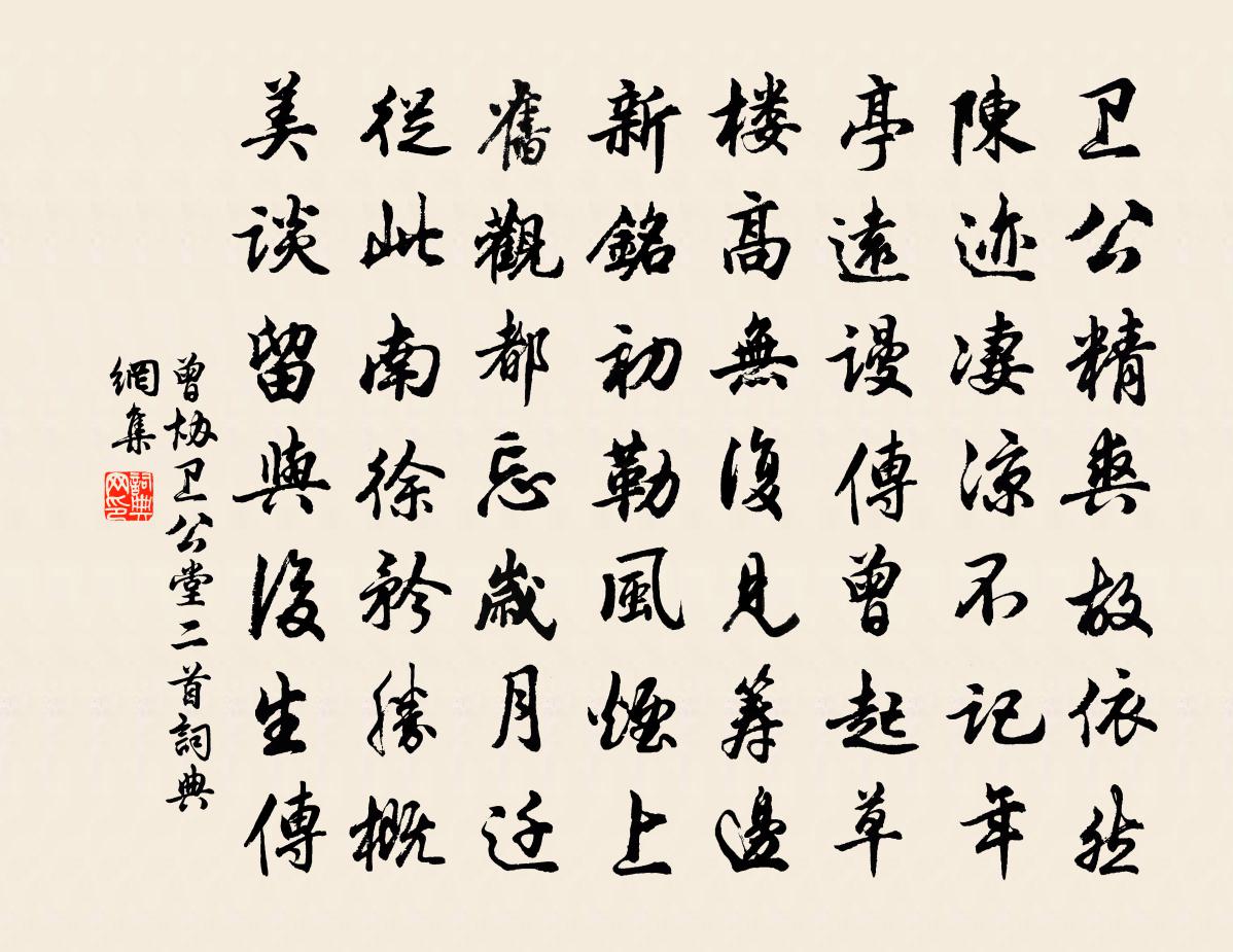 曾協衛公堂二首書法作品欣賞