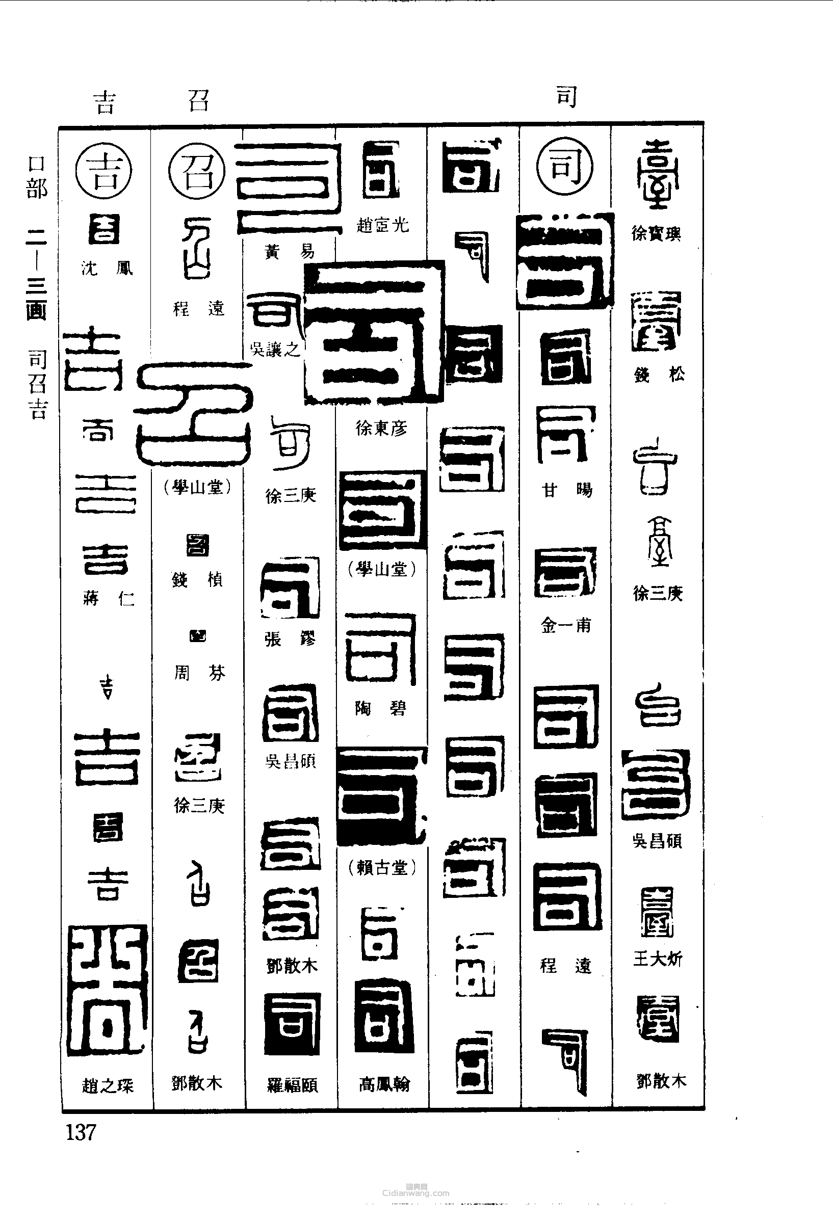 篆刻字典的篆刻印章台司如吉