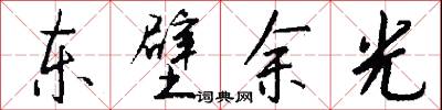 東平之樹的意思_東平之樹的解釋_國語詞典