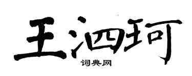 翁闓運王泗珂楷書個性簽名怎么寫