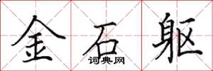 田英章金石軀楷書怎么寫