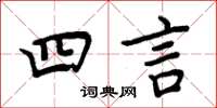 周炳元四言楷書怎么寫