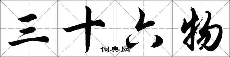 胡問遂三十六物行書怎么寫