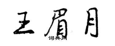 曾慶福王眉月行書個性簽名怎么寫