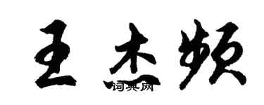 胡問遂王傑頻行書個性簽名怎么寫