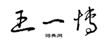 曾慶福王一博草書個性簽名怎么寫