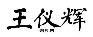 翁闓運王儀輝楷書個性簽名怎么寫