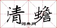 袁強清蟾楷書怎么寫