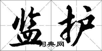 胡問遂監護行書怎么寫