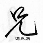 駱恆光寫的硬筆行書兄