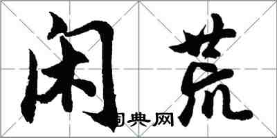 胡問遂閒荒行書怎么寫