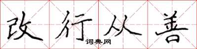 侯登峰改行從善楷書怎么寫