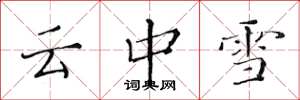 黃華生雲中雪楷書怎么寫