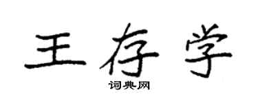 袁強王存學楷書個性簽名怎么寫
