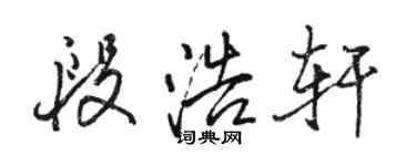 駱恆光段浩軒行書個性簽名怎么寫