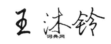 駱恆光王沐鈴行書個性簽名怎么寫